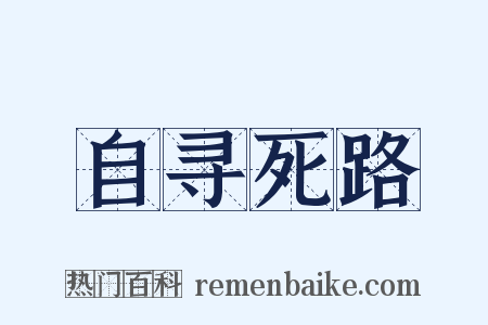 自寻死路是什么意思的图片